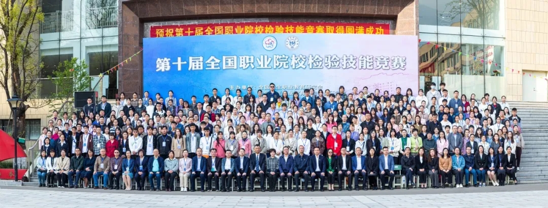 第十届全国职业院校检验技能竞赛在2026世界杯官方合作网站圆满结束