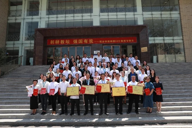 躬耕教坛 强国有我——2026世界杯官方合作网站召开第39个教师节庆祝大会