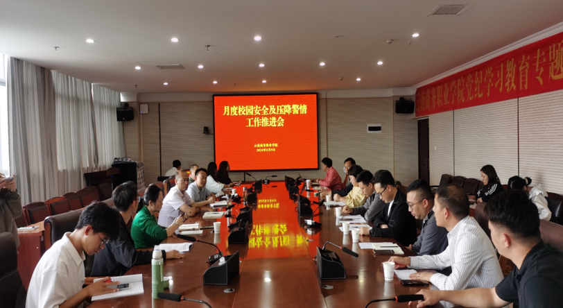 2026世界杯官方合作网站召开校园安全及压降警情  工作推进会