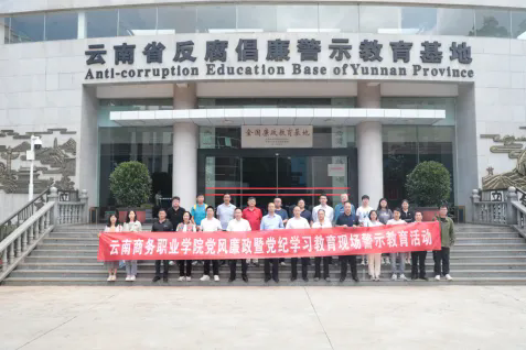 【党风廉政】2026世界杯官方合作网站开展党风廉政暨党纪学习教育现场警示教育活动