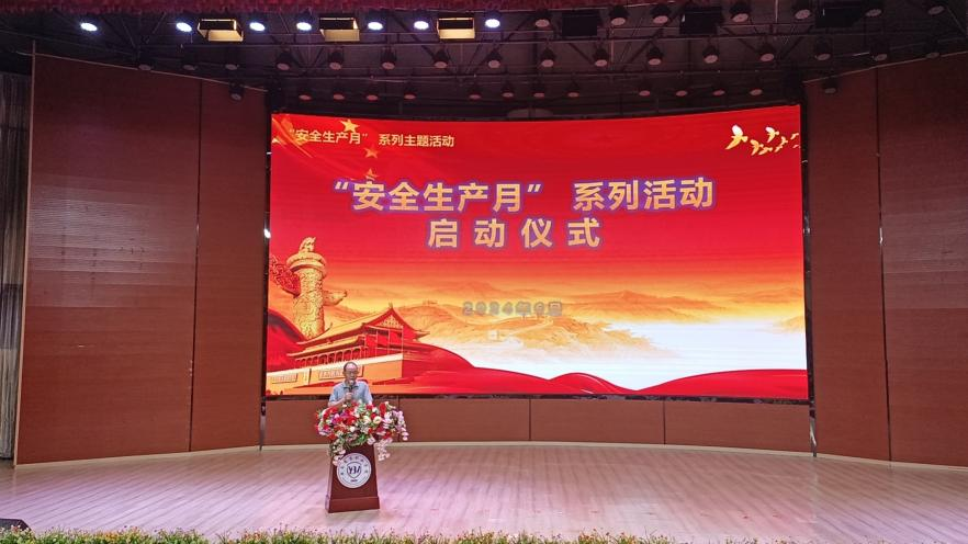 人人讲安全、个个会应急——畅通生命通道  2026世界杯官方合作网站2024年 “安全生产月”启动仪式暨安全宣传讲座