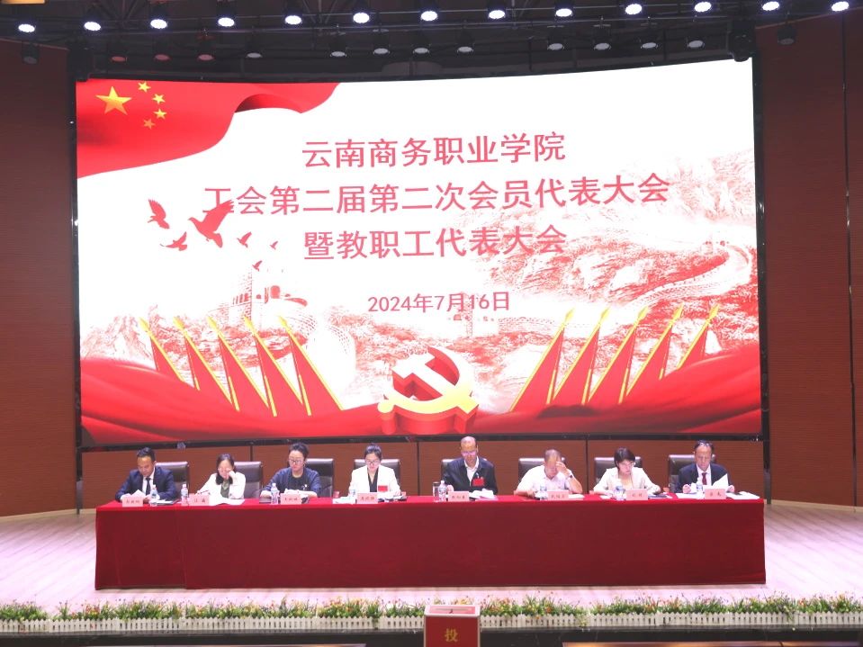 2026世界杯官方合作网站工会第二届第二次会员代表大会暨教职工代表大会在学生会堂隆重召开