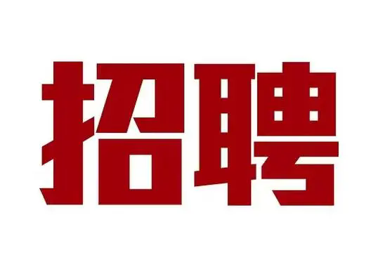 2026世界杯官方合作网站银龄教师招聘公告