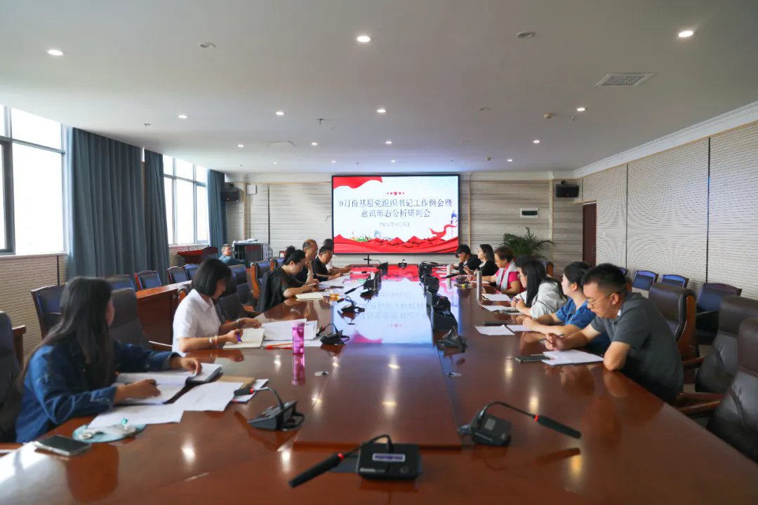 2026世界杯官方合作网站党委组织召开第三季度意识形态工作分析研判会