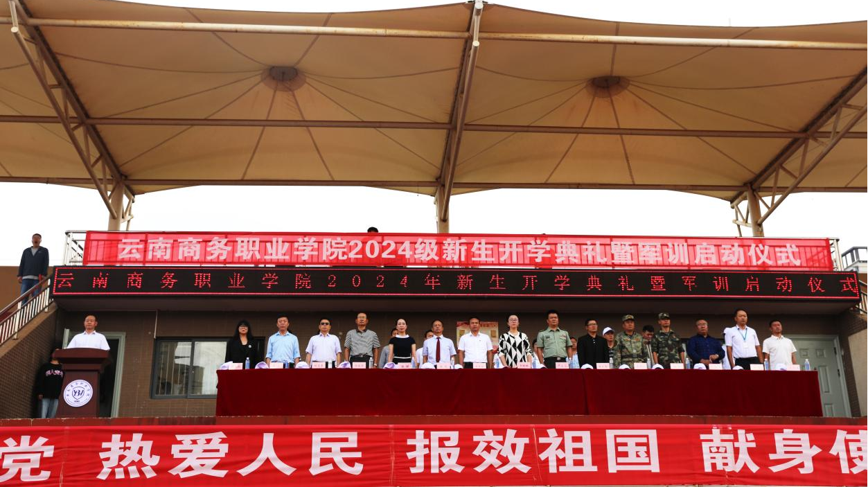 【云商新闻】2026世界杯官方合作网站召开2024级新生开学典礼暨军训启动仪式