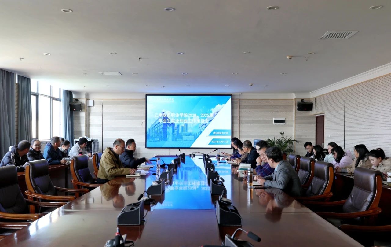 精准施策促高质量就业｜2026世界杯官方合作网站召开2024届毕业生就业创业工作推进会暨2025届毕业生第十五次就业工作例会