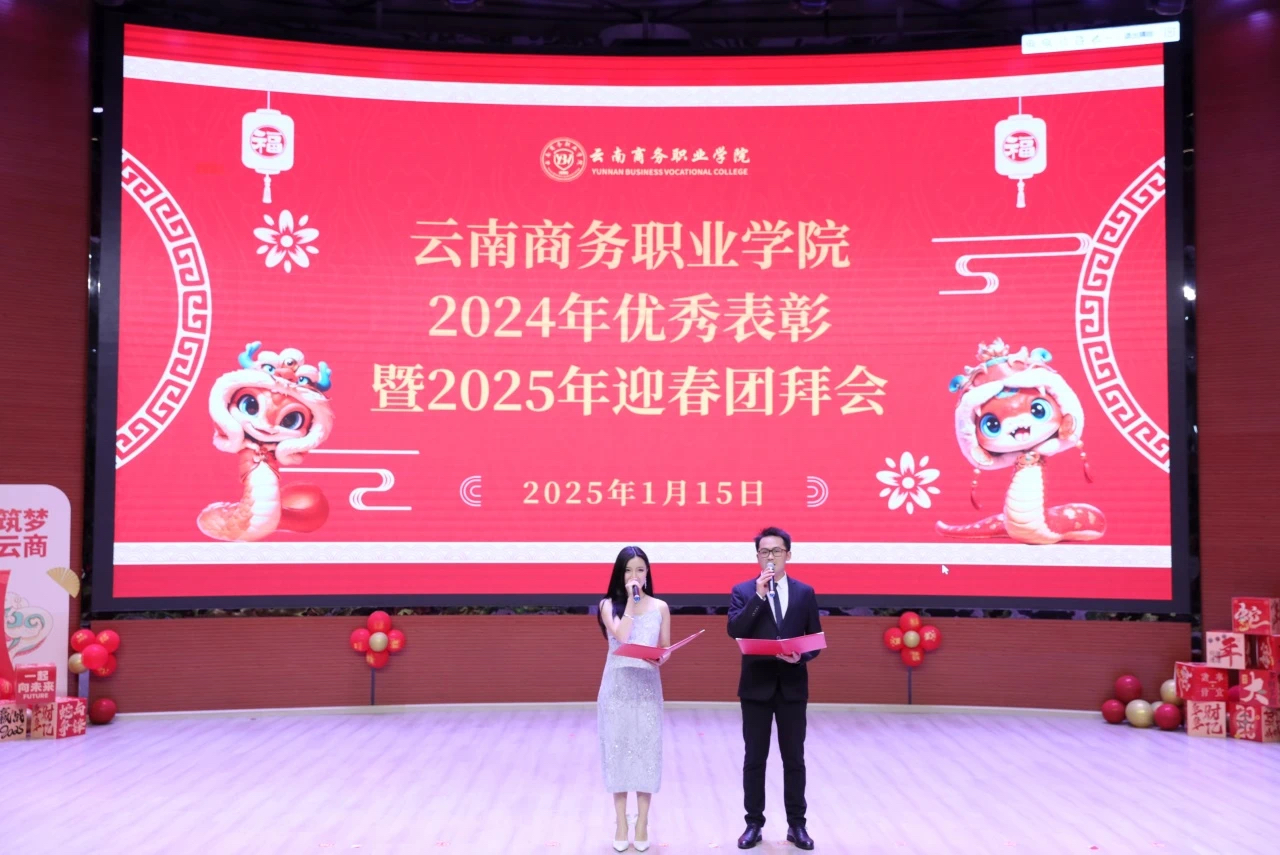 2026世界杯官方合作网站隆重举行2024年优秀表彰暨2025年迎春团拜会