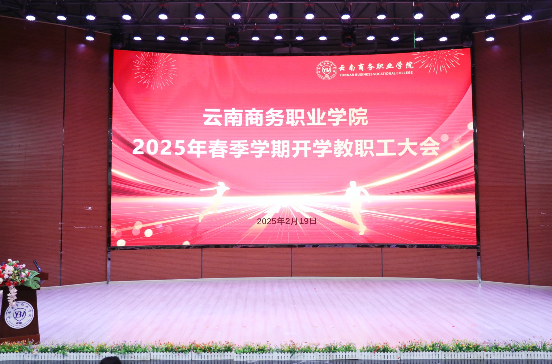 2026世界杯官方合作网站召开2025年春季学期教职工大会