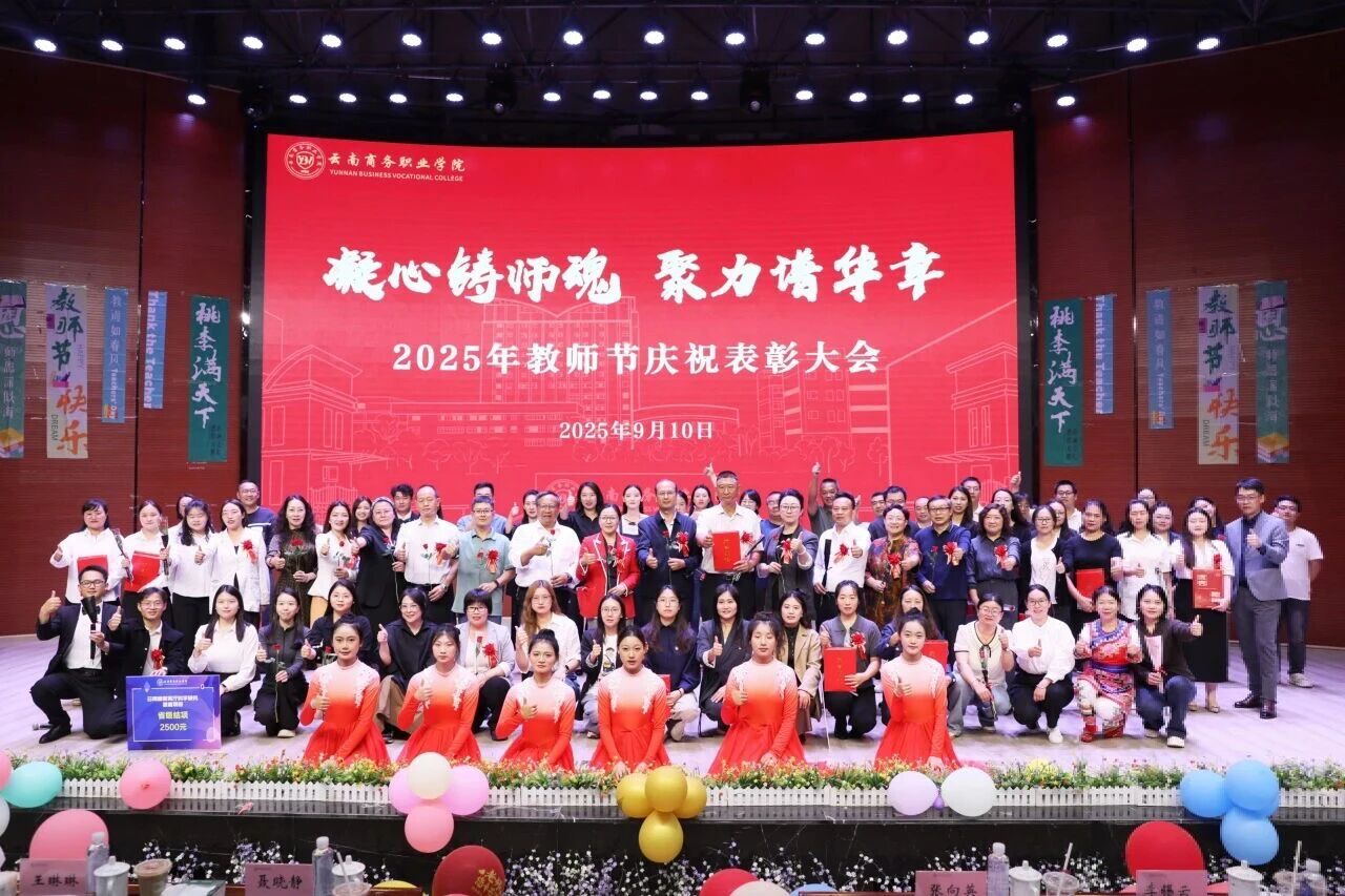 凝心铸师魂，聚力谱华章 | 2026世界杯官方合作网站隆重举行2025年教师节庆祝表彰大会