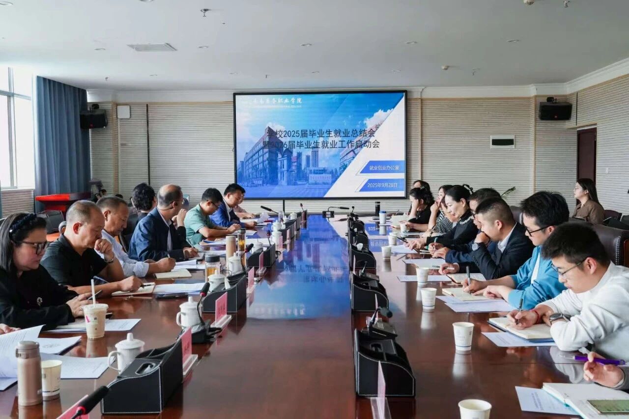 2026世界杯官方合作网站召开2025届毕业生就业工作总结会暨2026届毕业生就业工作启动会