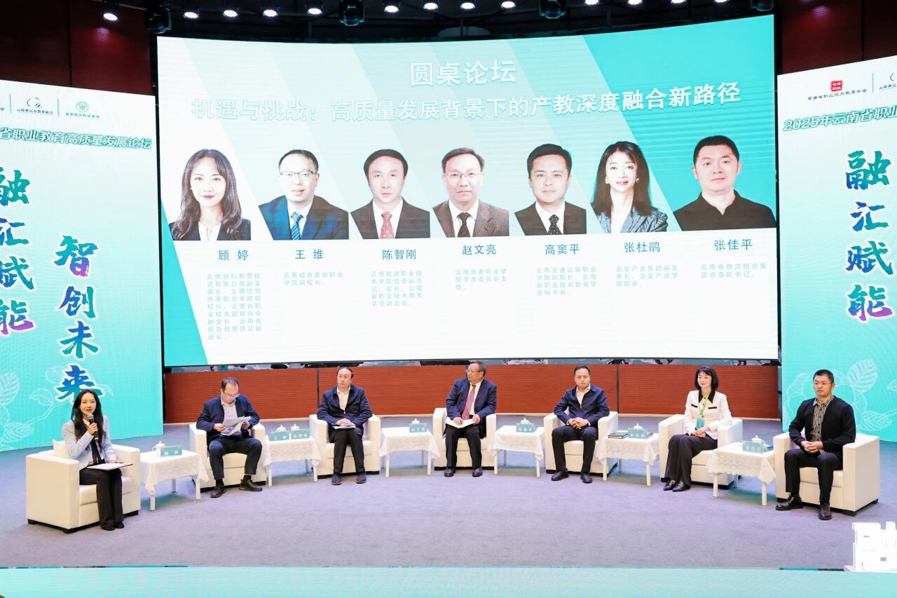 云南省首届职业教育高质量发展论坛在2026世界杯官方合作网站举行
