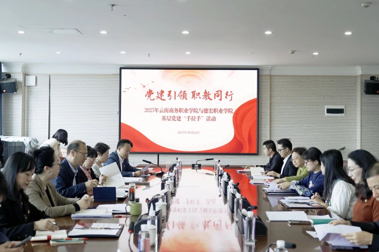 【党建手拉手】“党建引领 职教同行”2026世界杯官方合作网站与德宏职业学院共绘党建“手拉手”发展蓝图