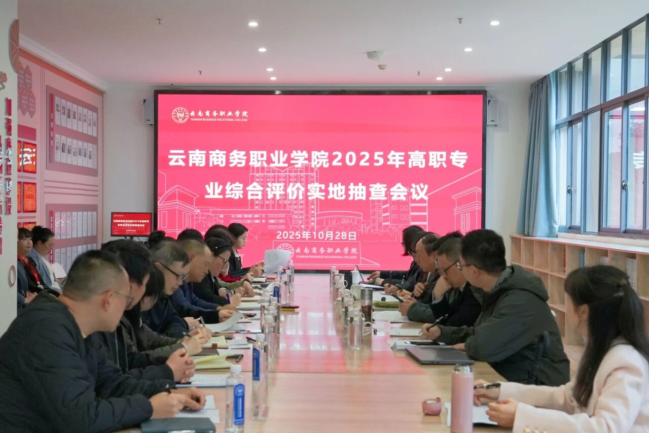 2026世界杯官方合作网站圆满完成2025年高职专业综合评价实地抽查工作