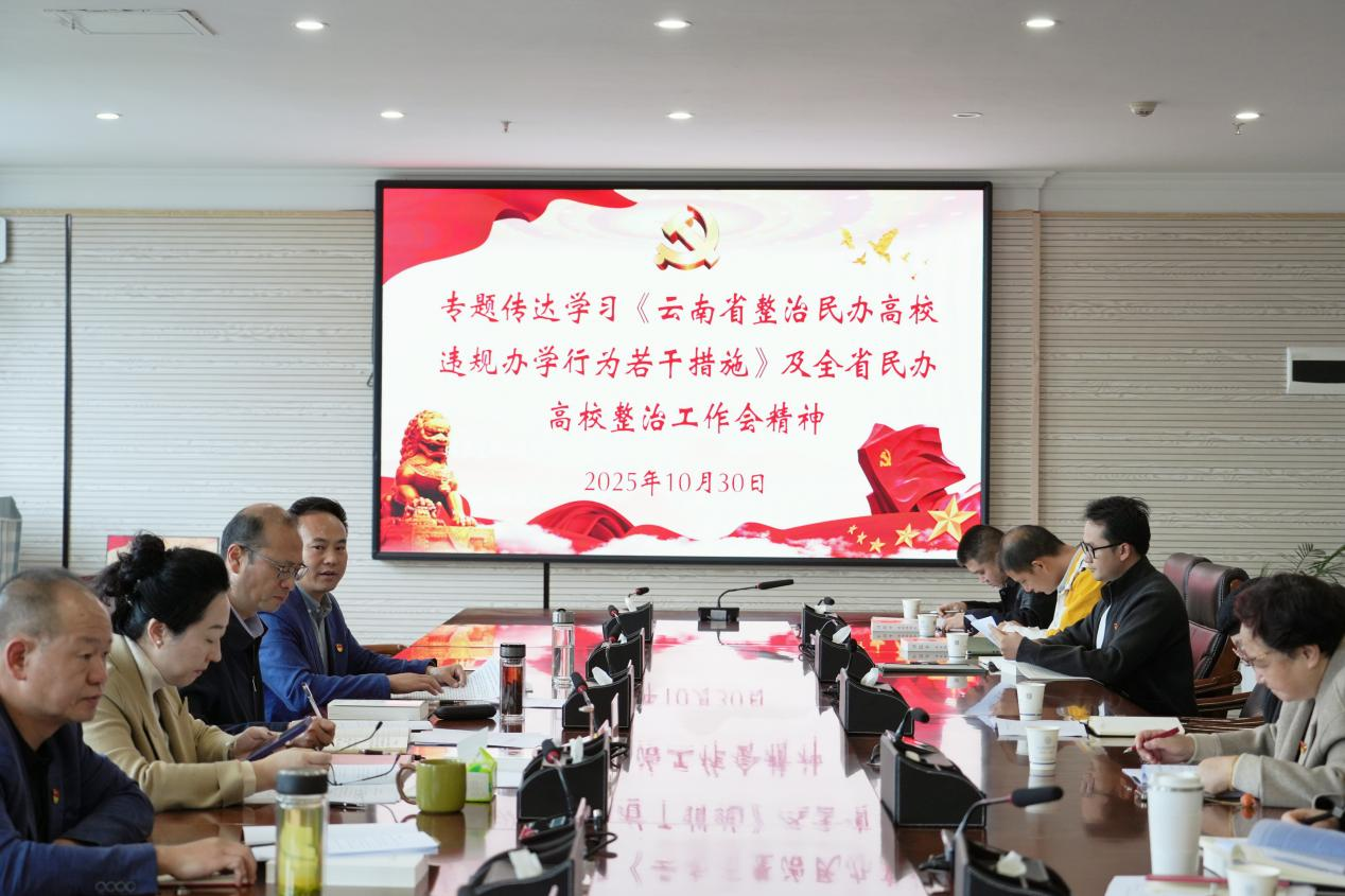 2026世界杯官方合作网站专题学习《云南省整治民办高校违规办学行为若干举措》，全面提升规范办学水平