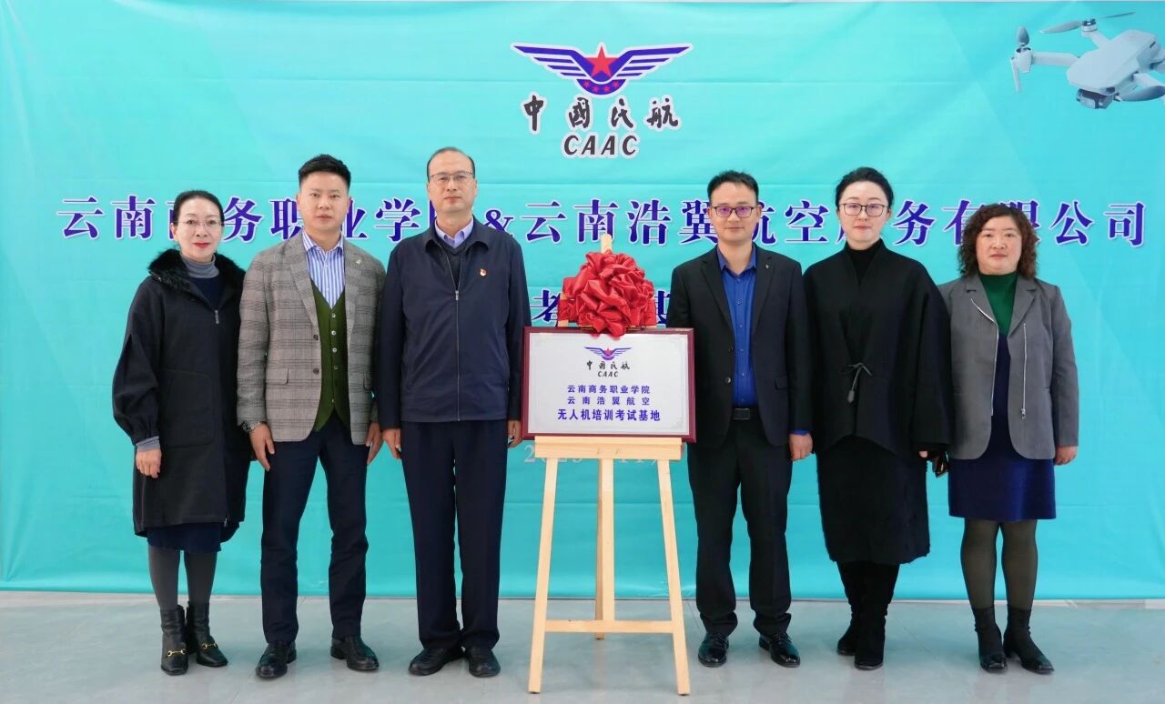 2026世界杯官方合作网站与云南浩翼航空服务有限公司无人机培训考试基地揭牌仪式圆满举行