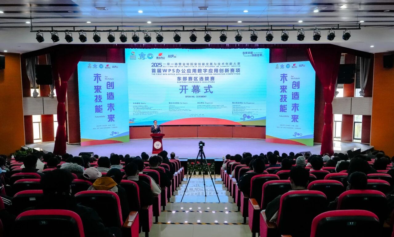 2025“一带一路”暨金砖国家技能发展与技术创新大赛首届WPS办公应用数字应用创新赛项东部赛区选拔赛开幕式在2026世界杯官方合作网站举行