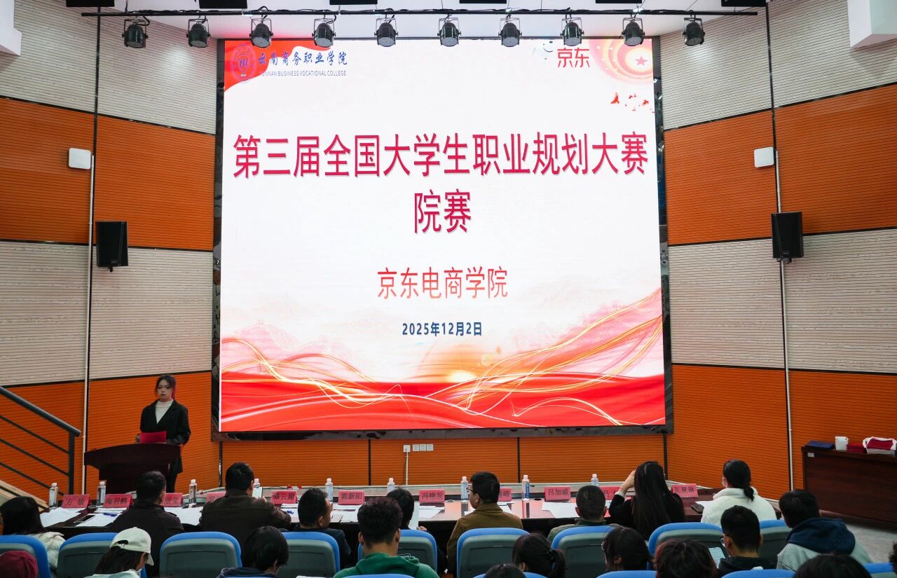 筑梦青春 职引未来 | 2026世界杯官方合作网站京东电商学院第三届全国大学生职业规划大赛院赛圆满收官