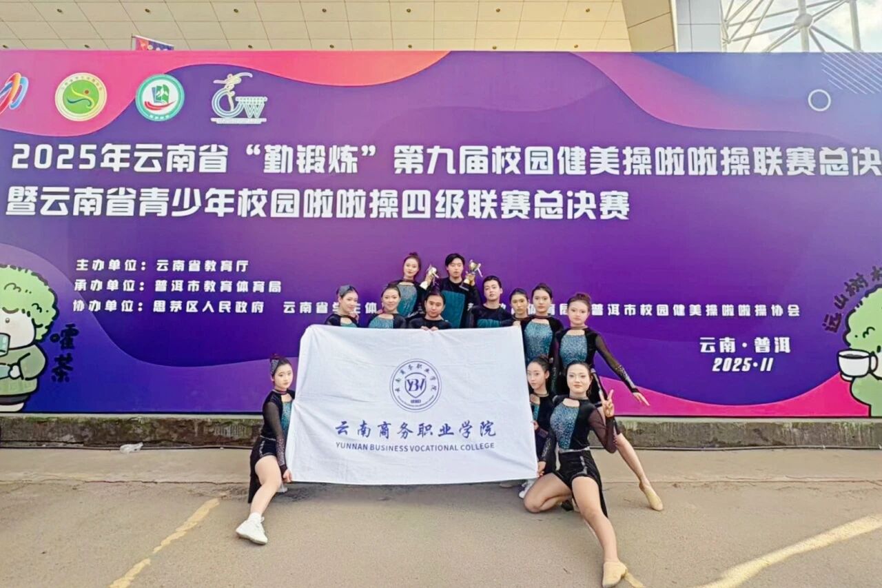 2026世界杯官方合作网站在云南省“勤锻炼”系列校园体育赛事中荣获佳绩