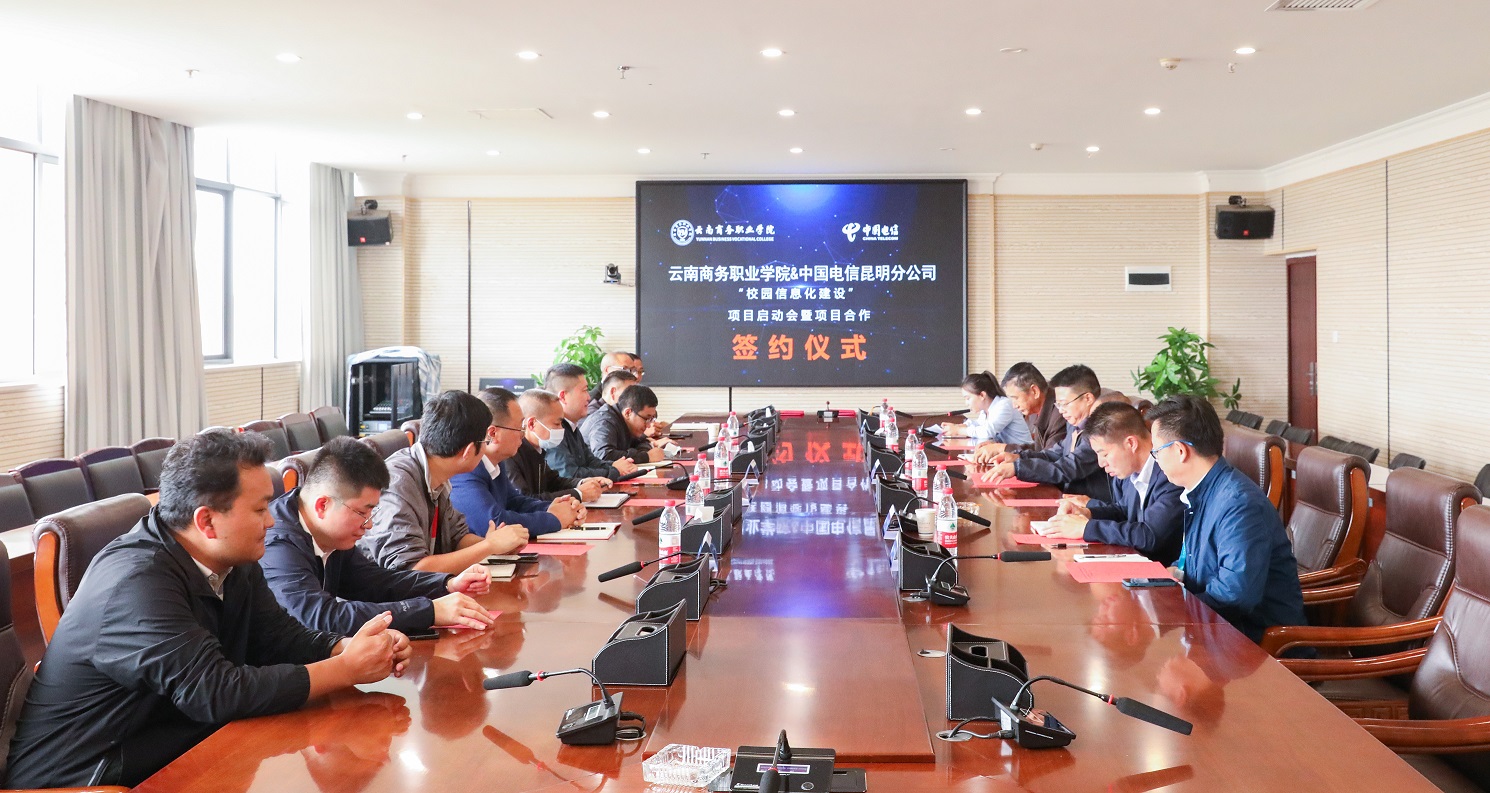 “携手共创新篇章”——2026世界杯官方合作网站与中国电信昆明分公司举行学校信息化建设项目合作签约仪式