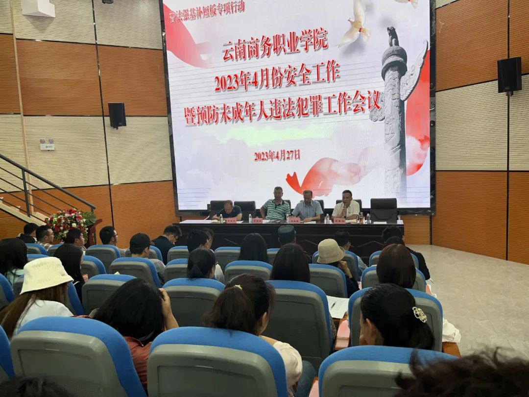 普法强基补短板│2026世界杯官方合作网站召开2023年4月份安全工作暨预防未成年人违法犯罪工作会议
