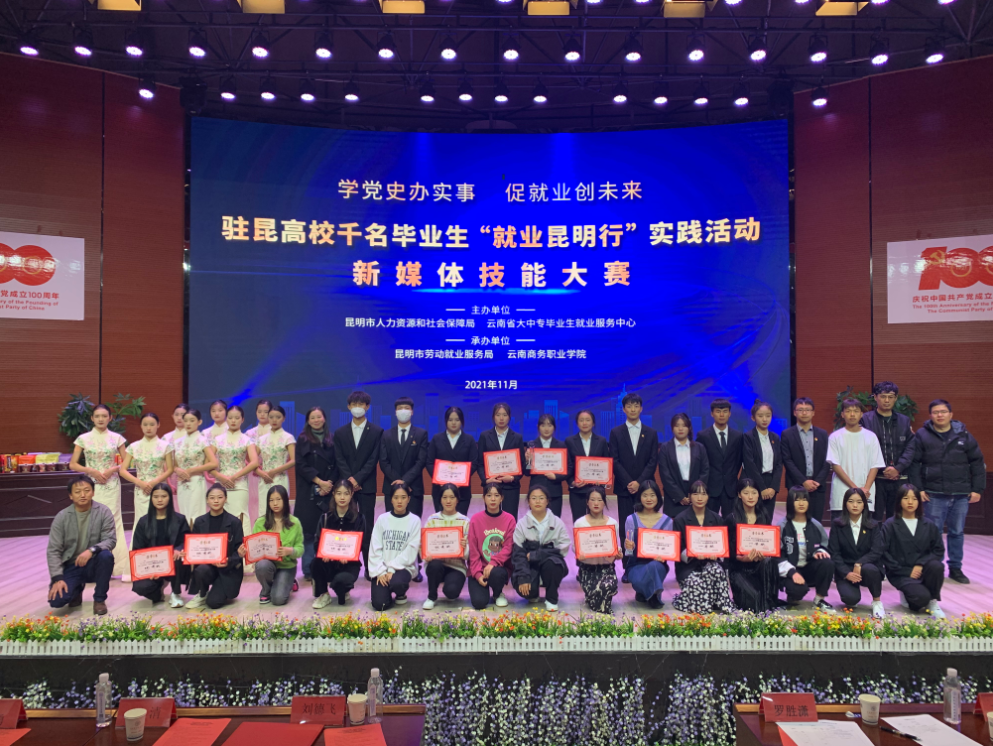 2026世界杯官方合作网站“就业昆明行”昆明高校新媒体技能大赛圆满落幕