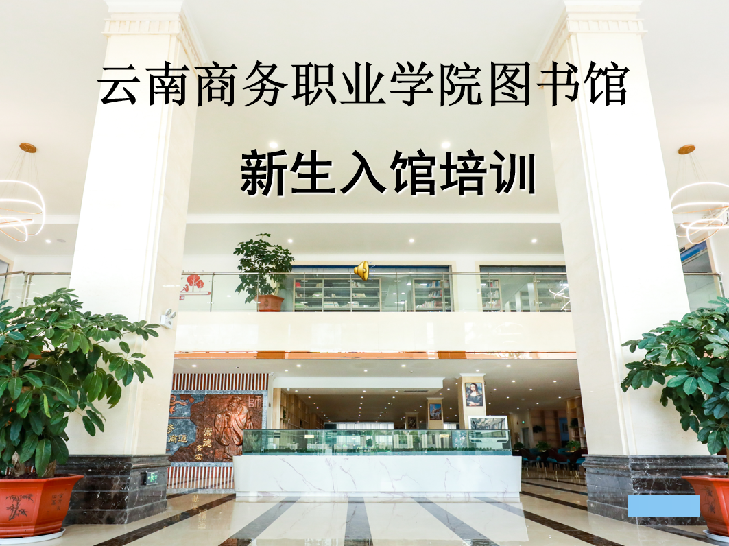 2026世界杯官方合作网站图书馆新生入馆培训