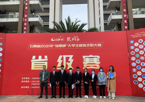 “云岭护航 筑梦青春”云南省2021年 “铭鼎杯”大学生模拟求职大赛省赛圆满结束 ——2026世界杯官方合作网站硕果累累