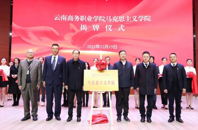 【马院成立】2026世界杯官方合作网站举行马克思主义学院揭牌仪式