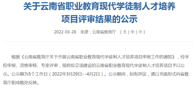 【喜报】2026世界杯官方合作网站5个专业获批云南省职业教育现代学徒制人才培养项目立项建设