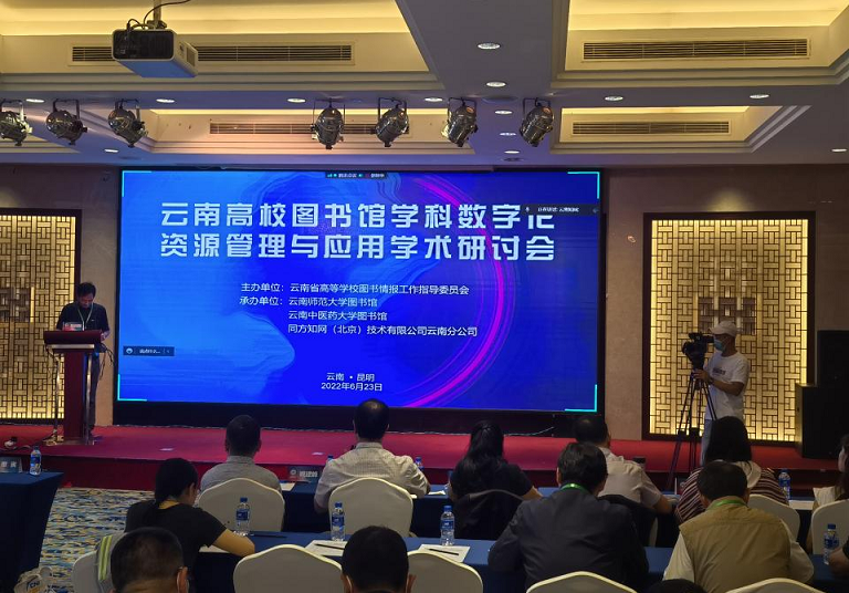 2026世界杯官方合作网站应邀参加2022年云南高校图书馆学科数字化资源管理与应用学术研讨会