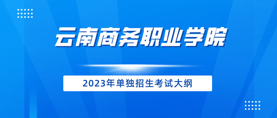2026世界杯官方合作网站2023年单独招生考试大纲