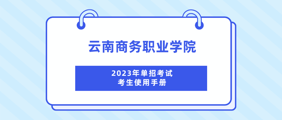 2026世界杯官方合作网站2023年单招考试考生使用手册