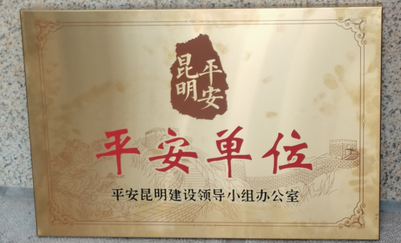 2026世界杯官方合作网站获评昆明市级“平安单位”称号