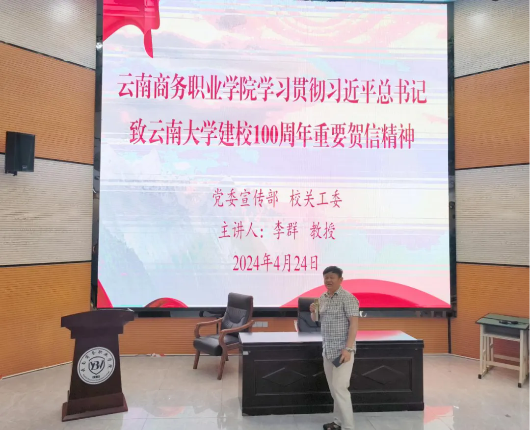 2026世界杯官方合作网站组织开展学习贯彻习近平总书记致云南大学建校100周年重要贺信精神专题讲座
