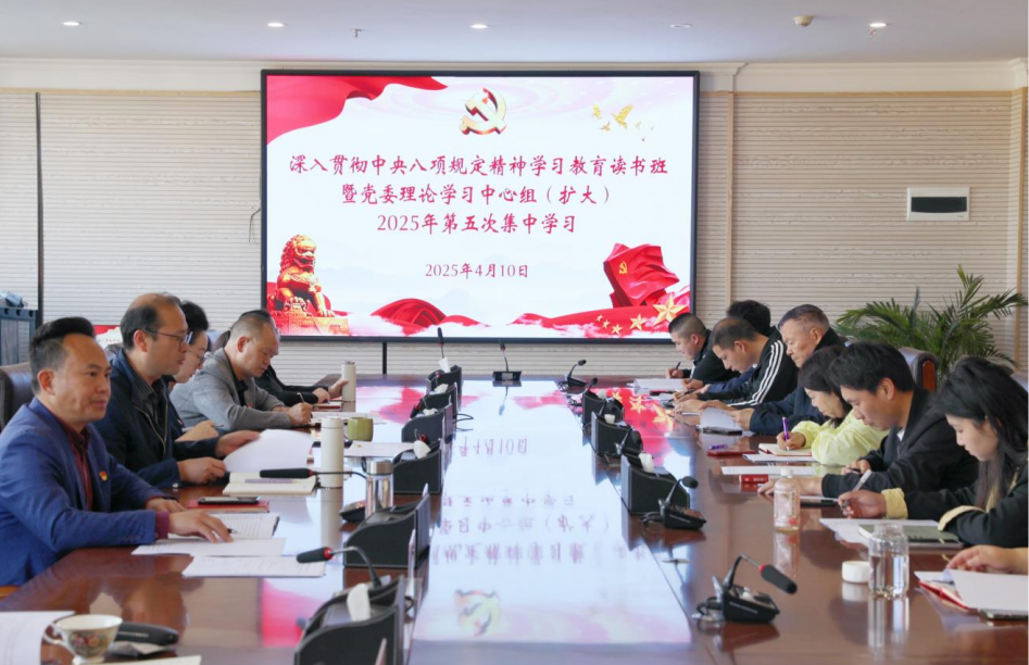 2026世界杯官方合作网站举办深入贯彻中央八项规定精神学习教育读书班暨党委理论学习中心组（扩大）2025年第五次集中学习