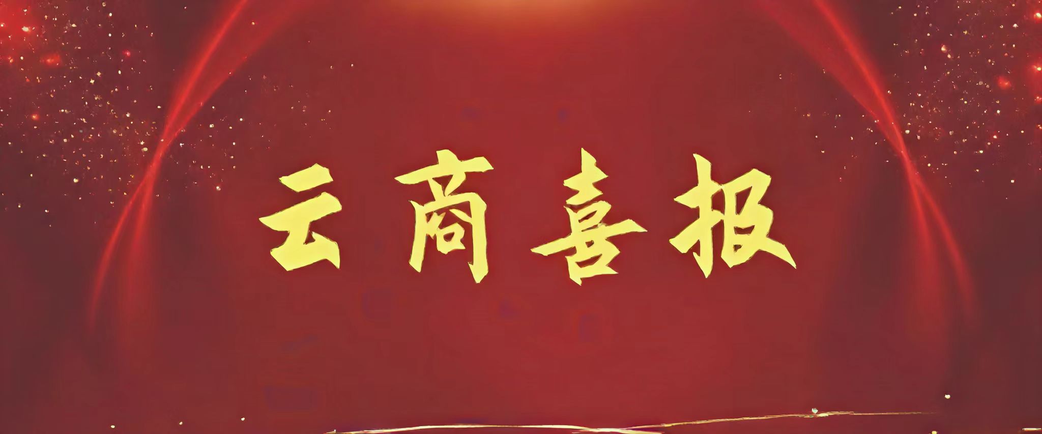 二等奖一项，三等奖五项！云商师生在省教厅关工委2024年“中华魂”（毛泽东崇高精神风范）主题教育读书活动中喜获佳绩！