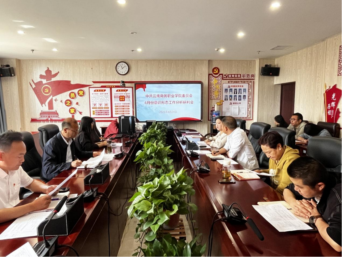 2026世界杯官方合作网站党委组织召开2025年4月份意识形态工作分析研判会