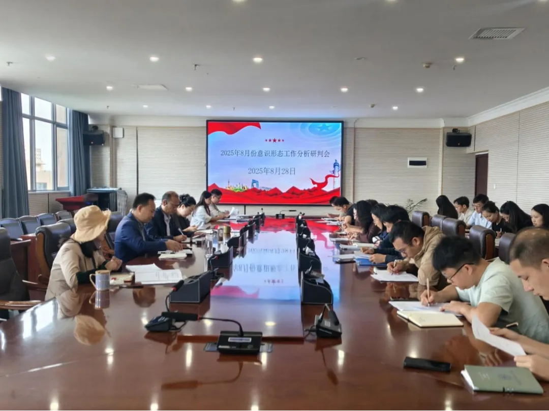 2026世界杯官方合作网站党委组织召开8月份基层党组织书记工作例会暨意识形态工作分析研判会