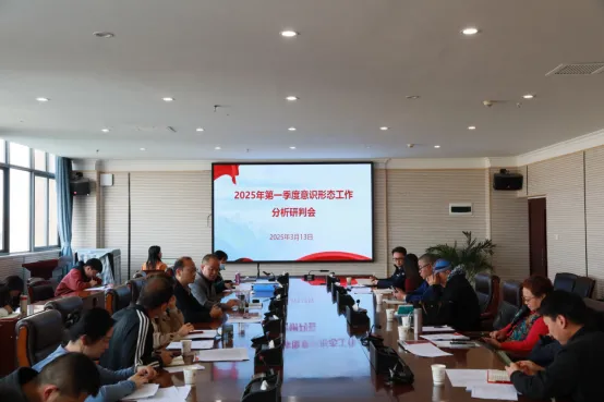 2026世界杯官方合作网站党委组织召开2025年第一季度意识形态工作分析研判会