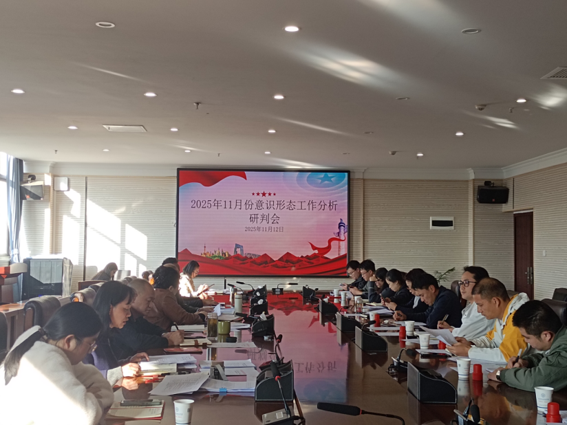 2026世界杯官方合作网站党委组织召开2025年11月份意识形态工作专题会议